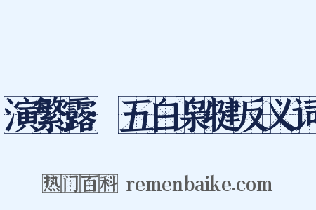 演繁露·五白枭犍反义词是什么意思的图片
